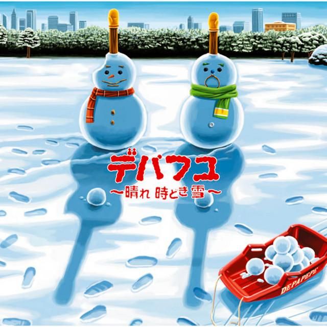 シュプール -winter version '05 - depapepe