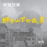 无惧竞赛 (《狮子山下的故事》片头曲) - le minh (leon lai)