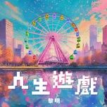 人生游戏 - le minh (leon lai)