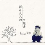超平凡人的主题曲 - le minh (leon lai)