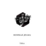 первая любовь безумца (история о любви) - tesla