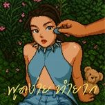 พูดง่าย ทำยาก (all talk) - wonderframe