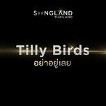 อย่าอยู่เลย - tilly birds
