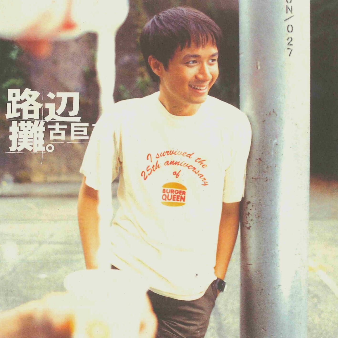 只友情不變 (〈友共情〉國語版) - co cu co (leo ku)