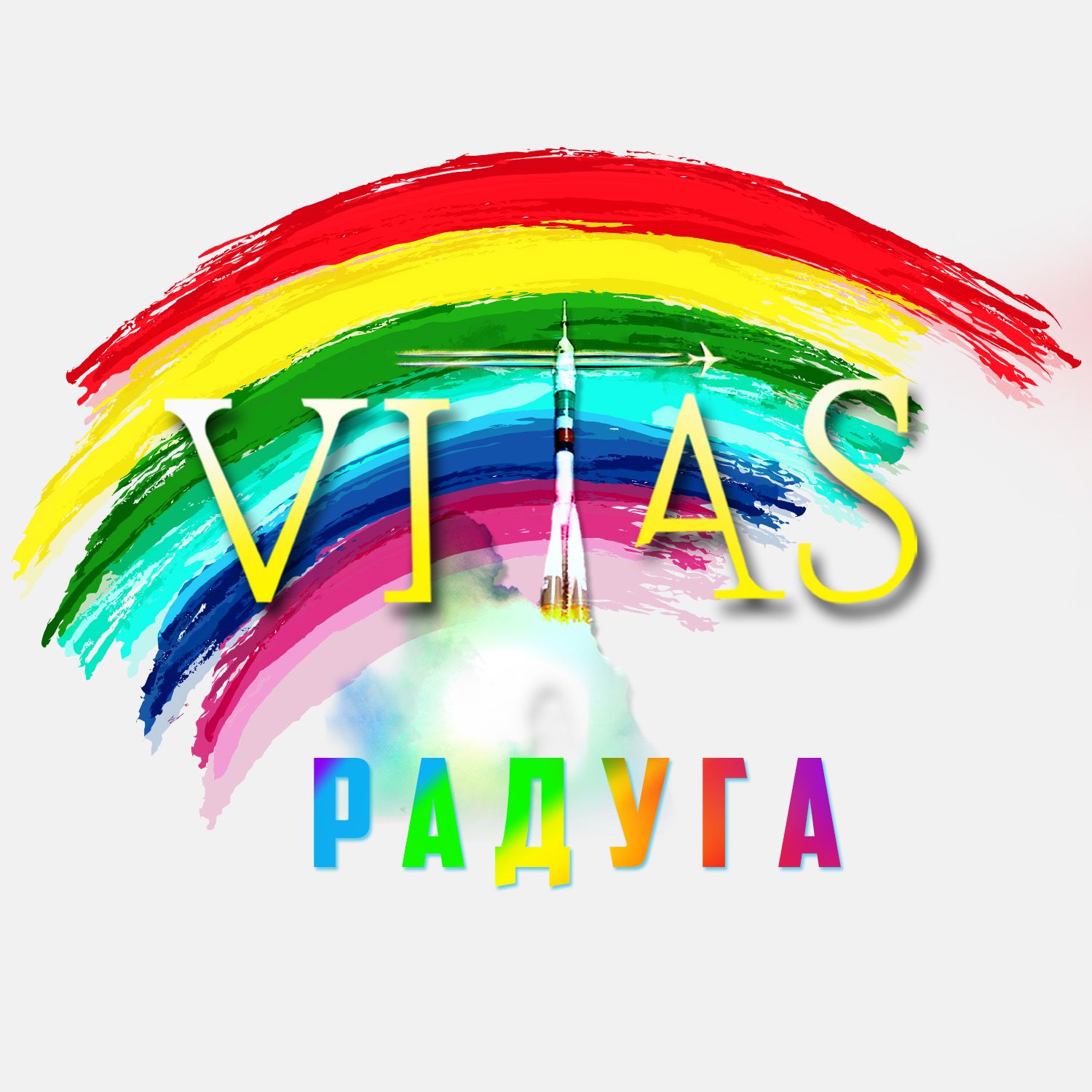 радуга - vitas