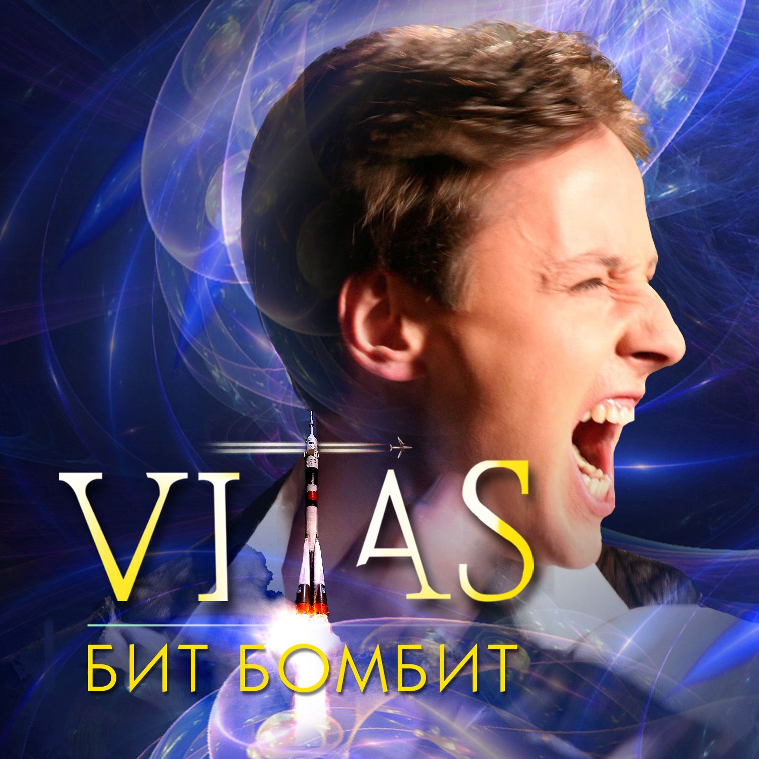 бит бомбит (танцуем медленно) - vitas