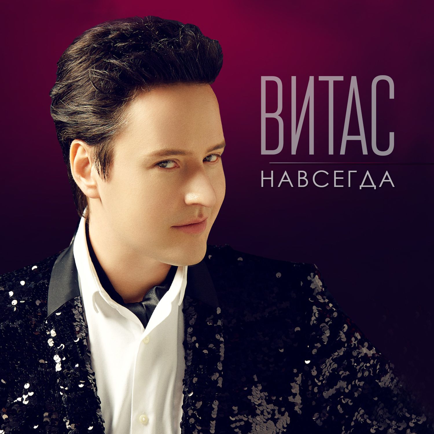 навсегда - vitas
