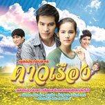 นานเท่านาน (from หัวใจเรือพ่วง) - num kala
