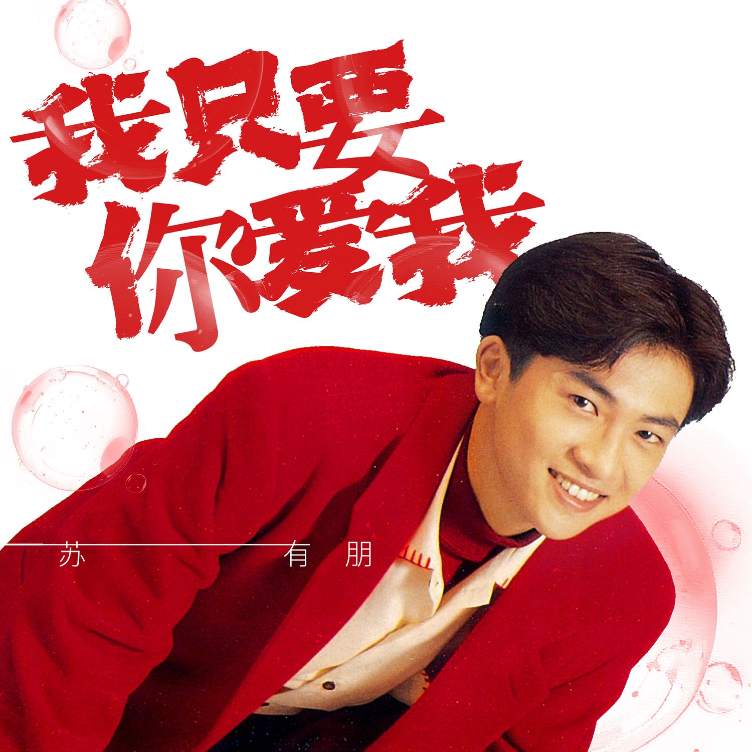 重视我的梦好吗 - alec su (to huu bang)