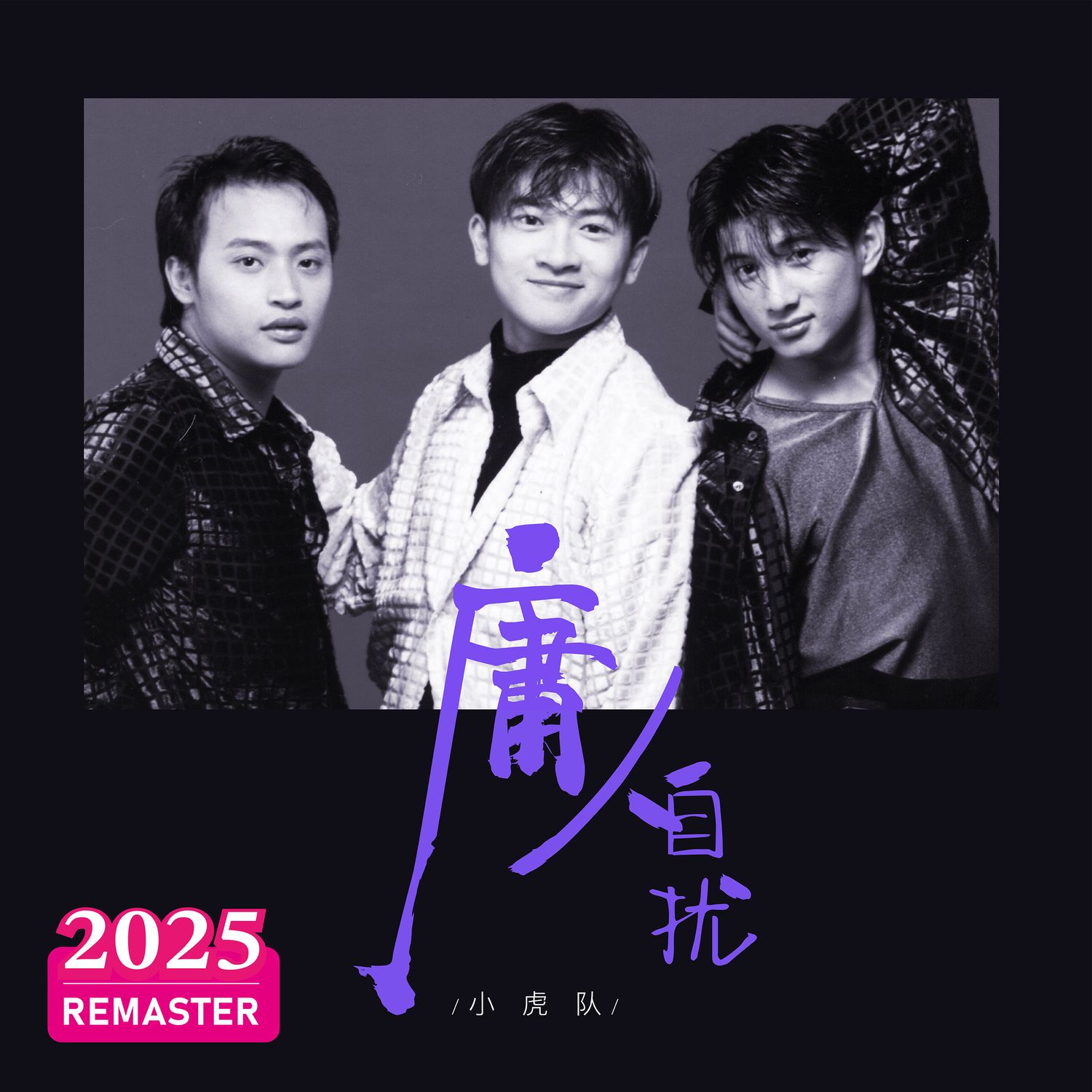 为了爱东奔西走 (2025 remastered) - alec su (to huu bang)