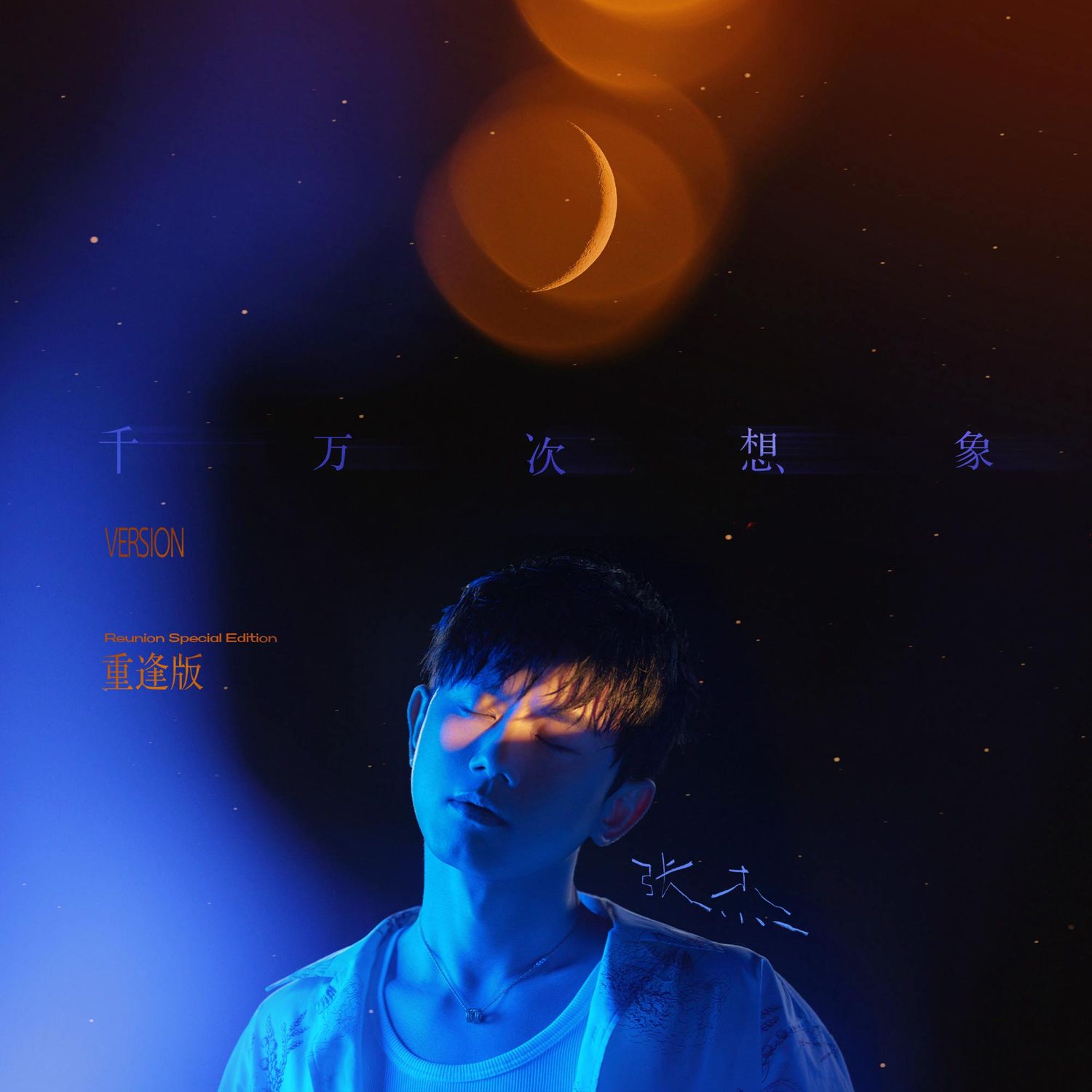 千万次想象 (重逢版) - truong kiet (jason zhang)