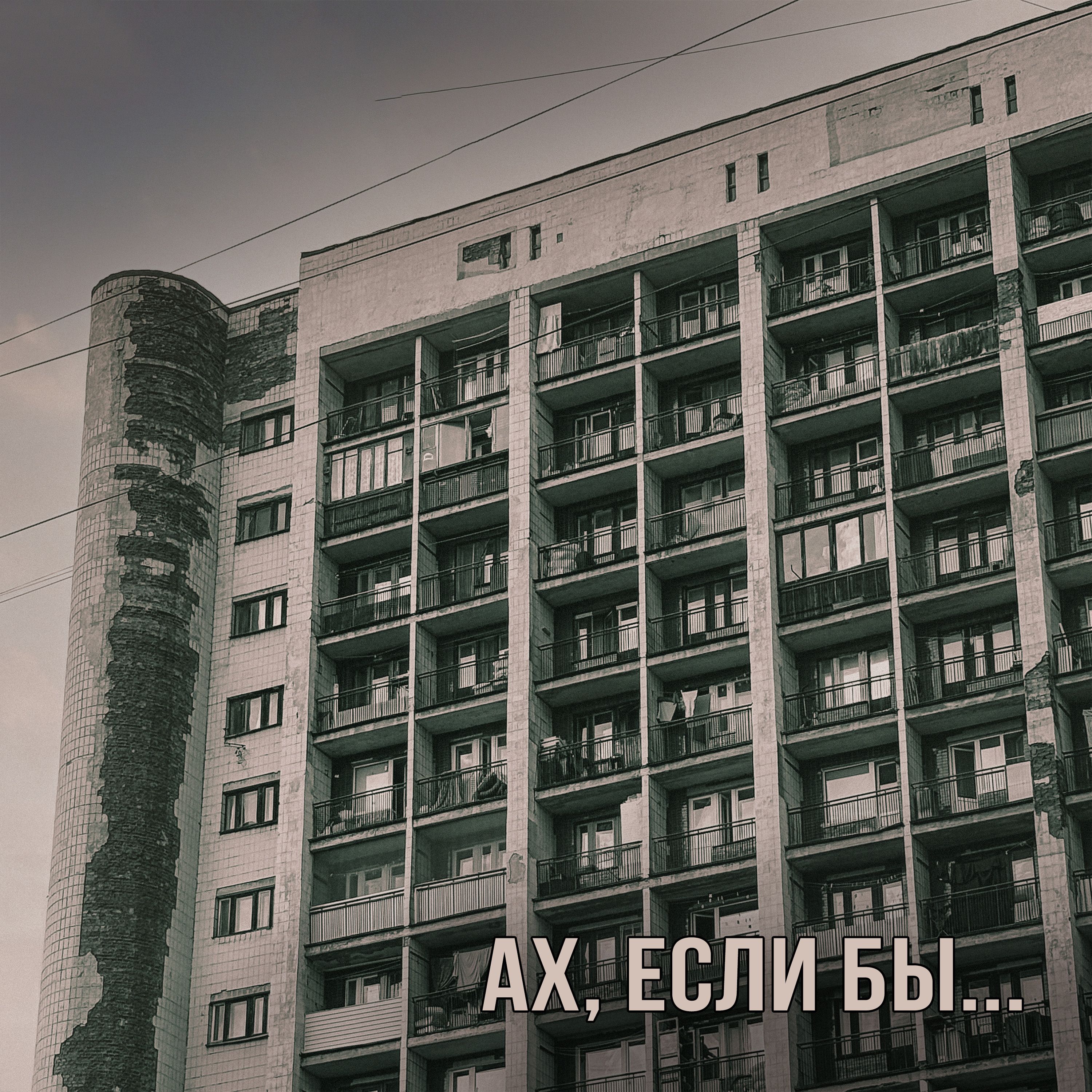 ах, если бы - toska