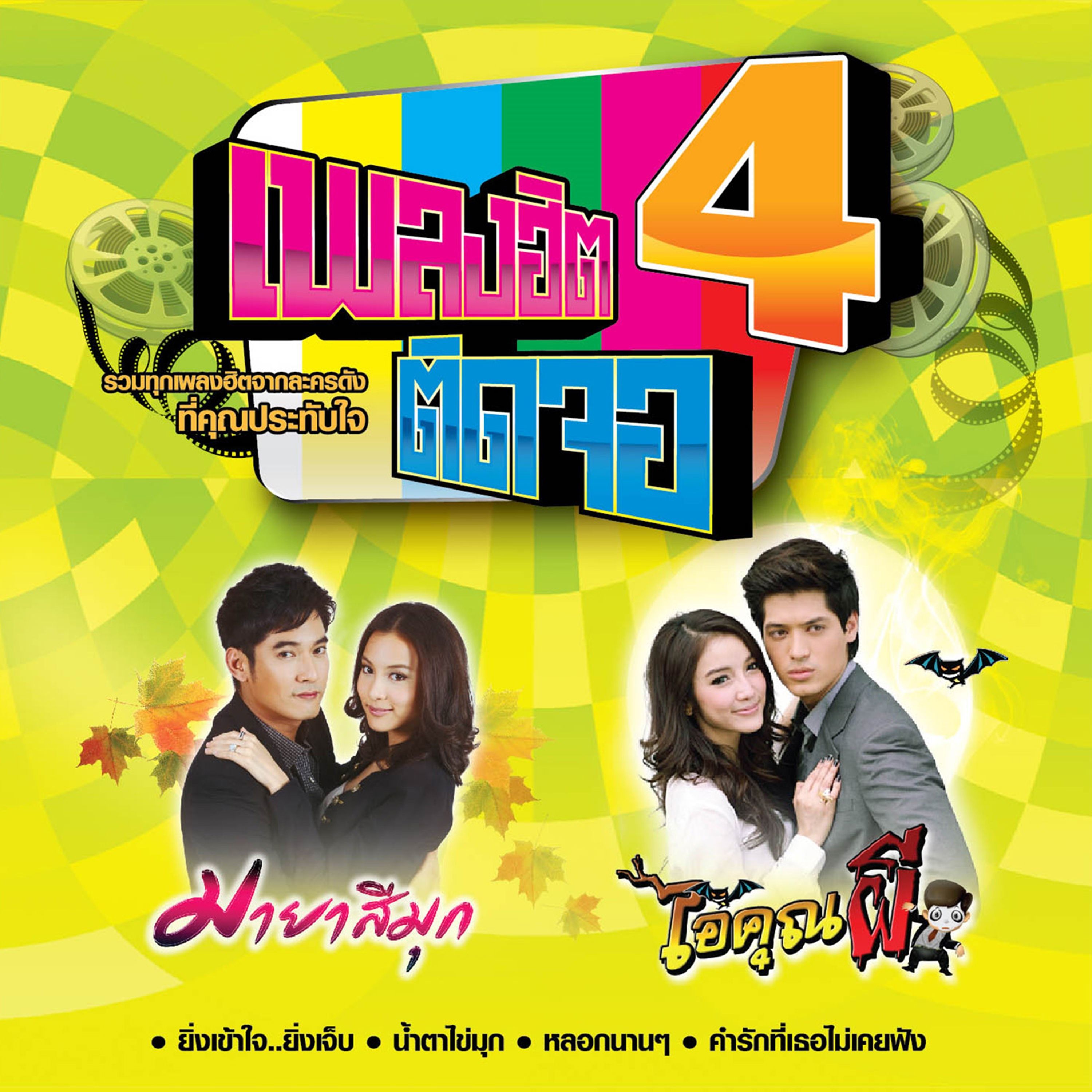 คำรักที่เธอไม่เคยฟัง (เพลงประกอบละคร ไอ้คุณผี) - num kala