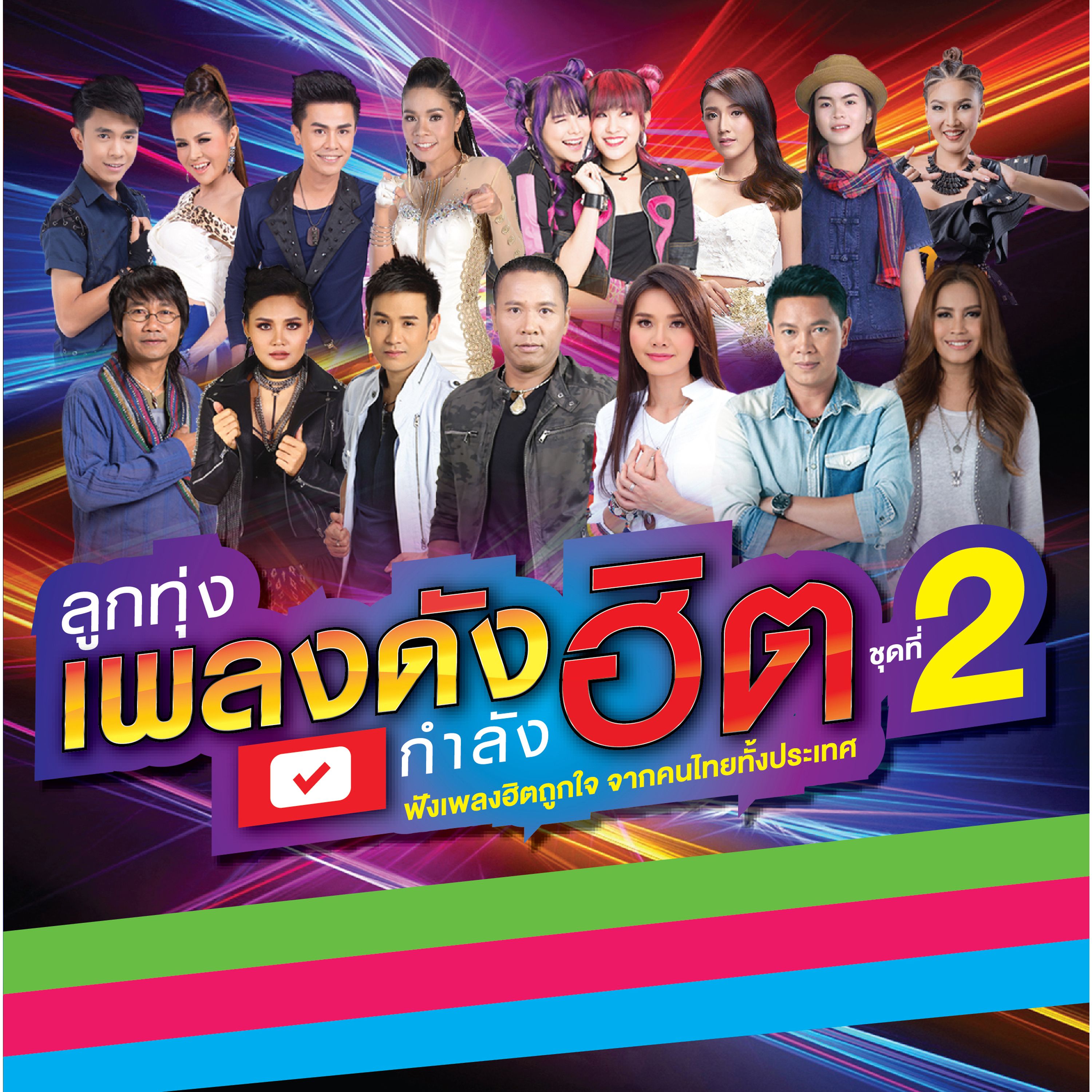 ไปเล่นตรงโน้น - pin ponchanok