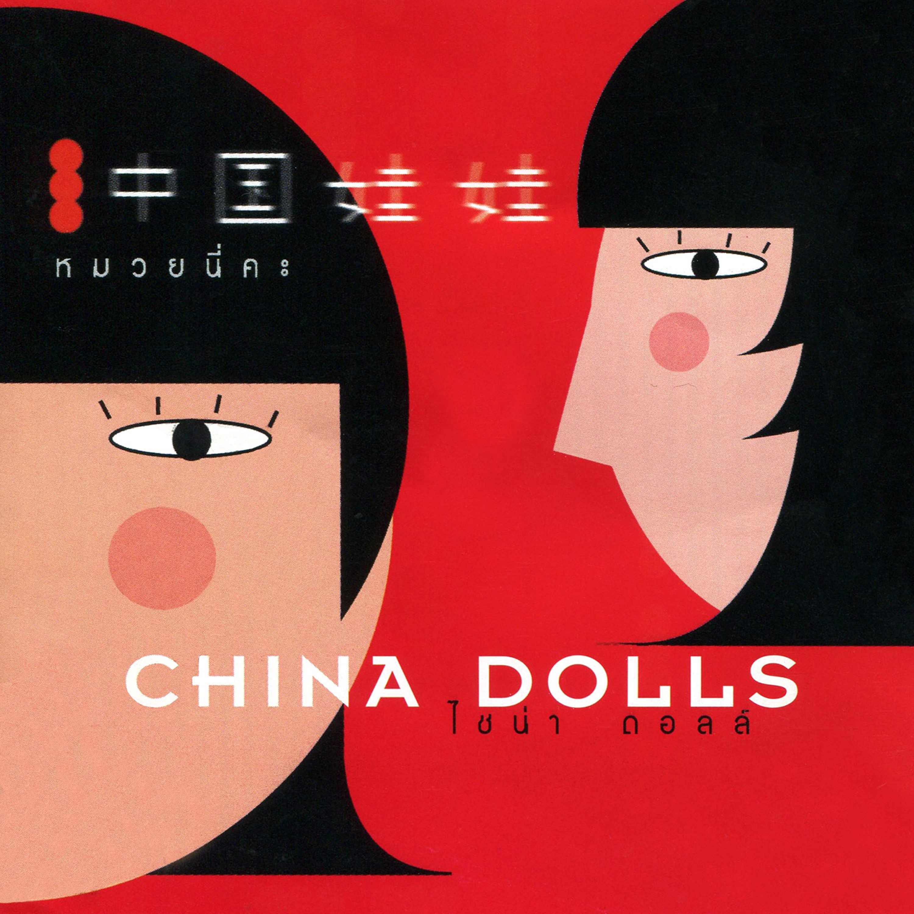 หมวย ตุ่ย v.encore mix - china dolls