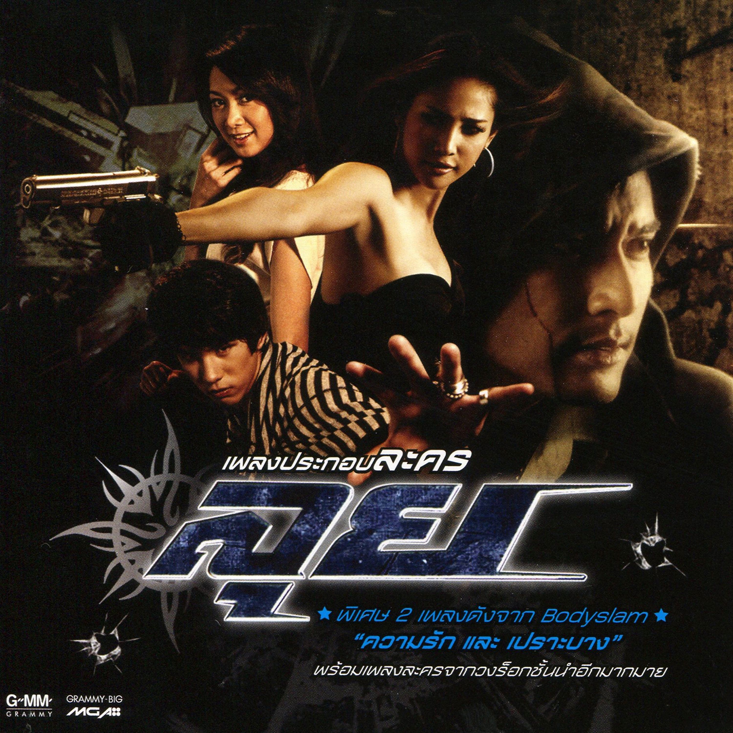 แบบไหนที่เธอรัก (เพลงประกอบละคร เงารักลวงใจ) - zeal