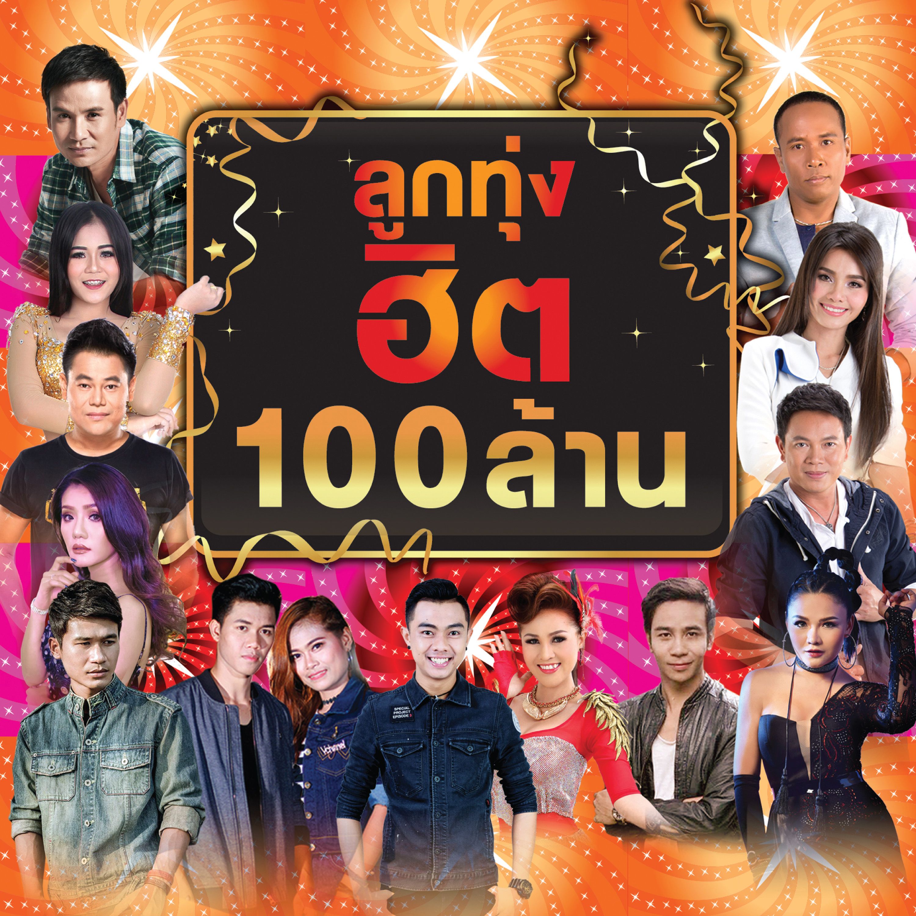 แพ้ทาง - labanoon