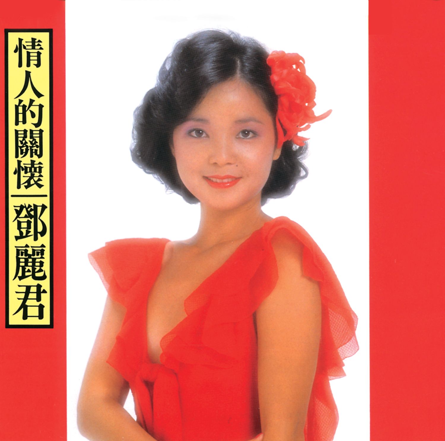 yi plan la ye (tsugarukaikyou fuyugesiki) - dang le quan (teresa teng)