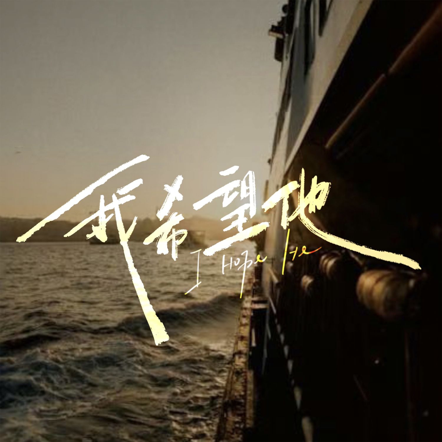 我希望他 (穷困潦倒) - dj