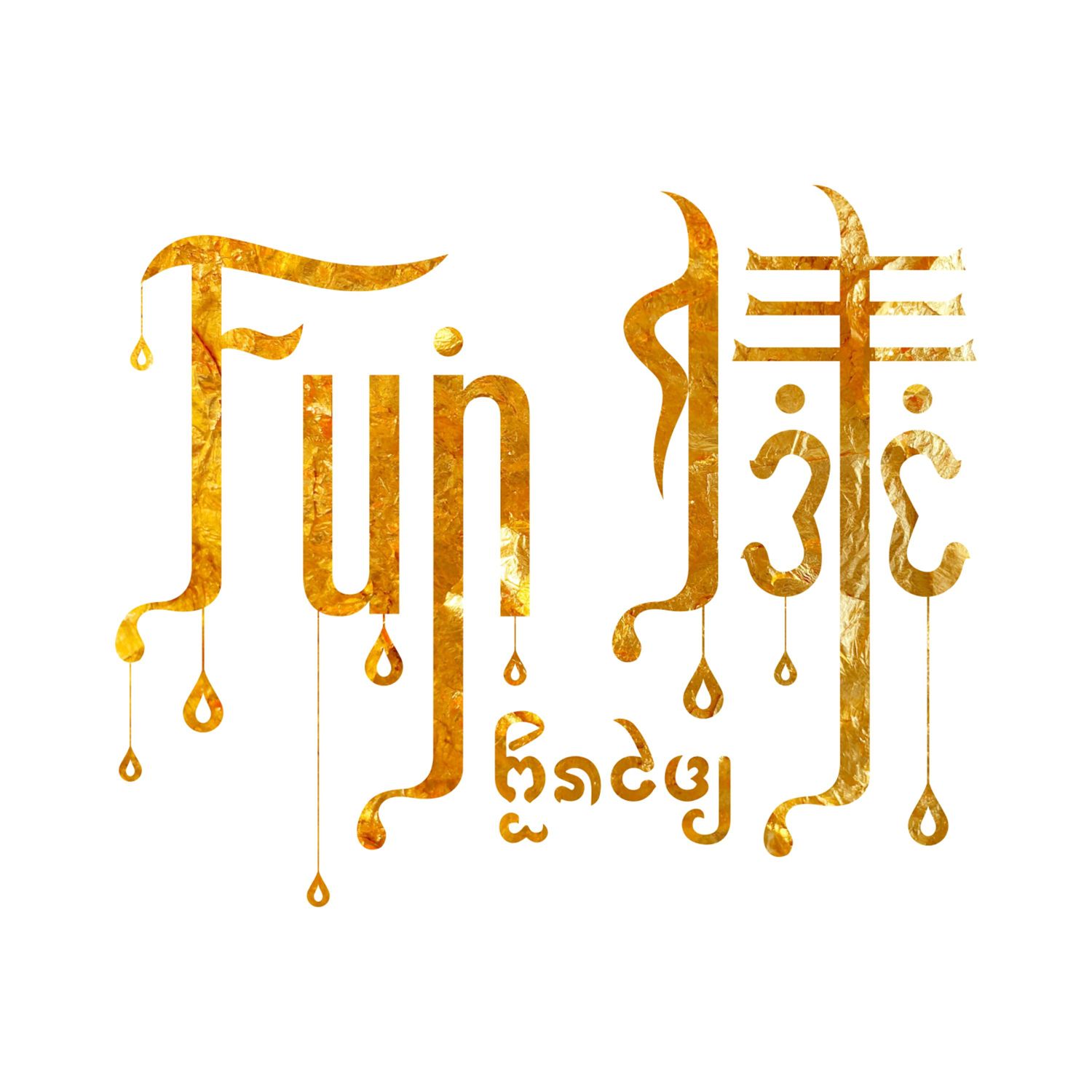 fun傣 (伴奏) - fun.