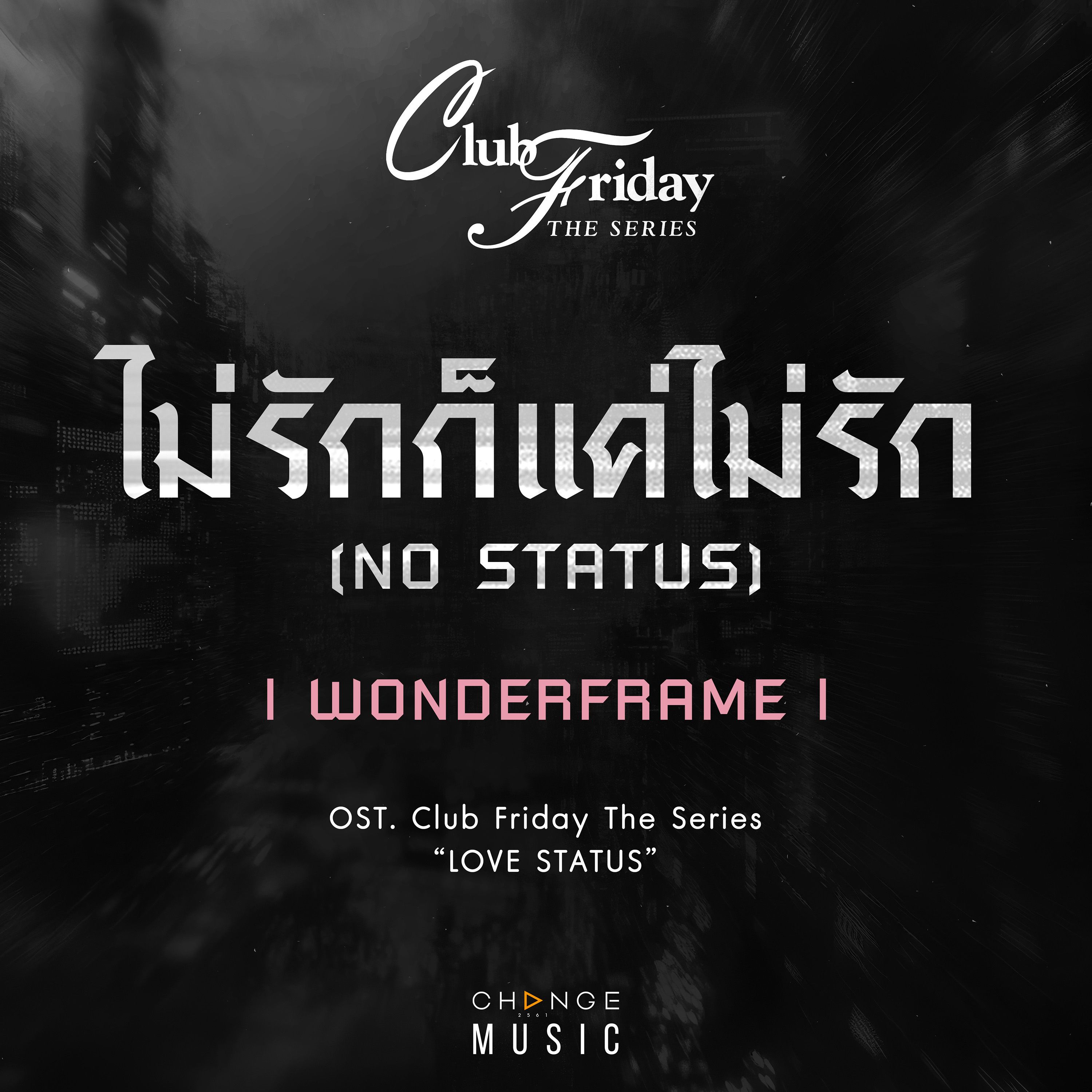 ไม่รักก็แค่ไม่รัก (no status) [from club friday the series love status original sound track] - wonderframe