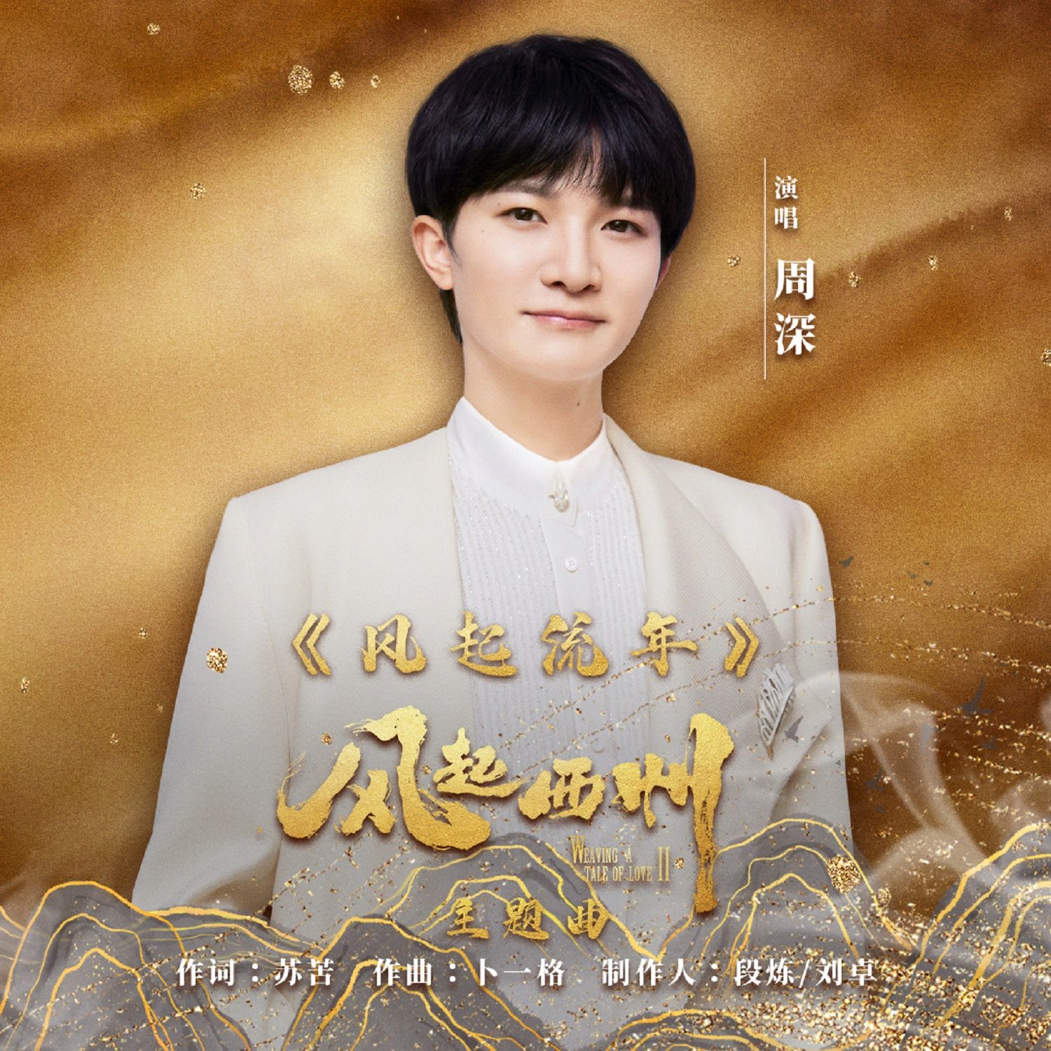 風起流年 (《風起西州》電視劇主題曲) - chau tham