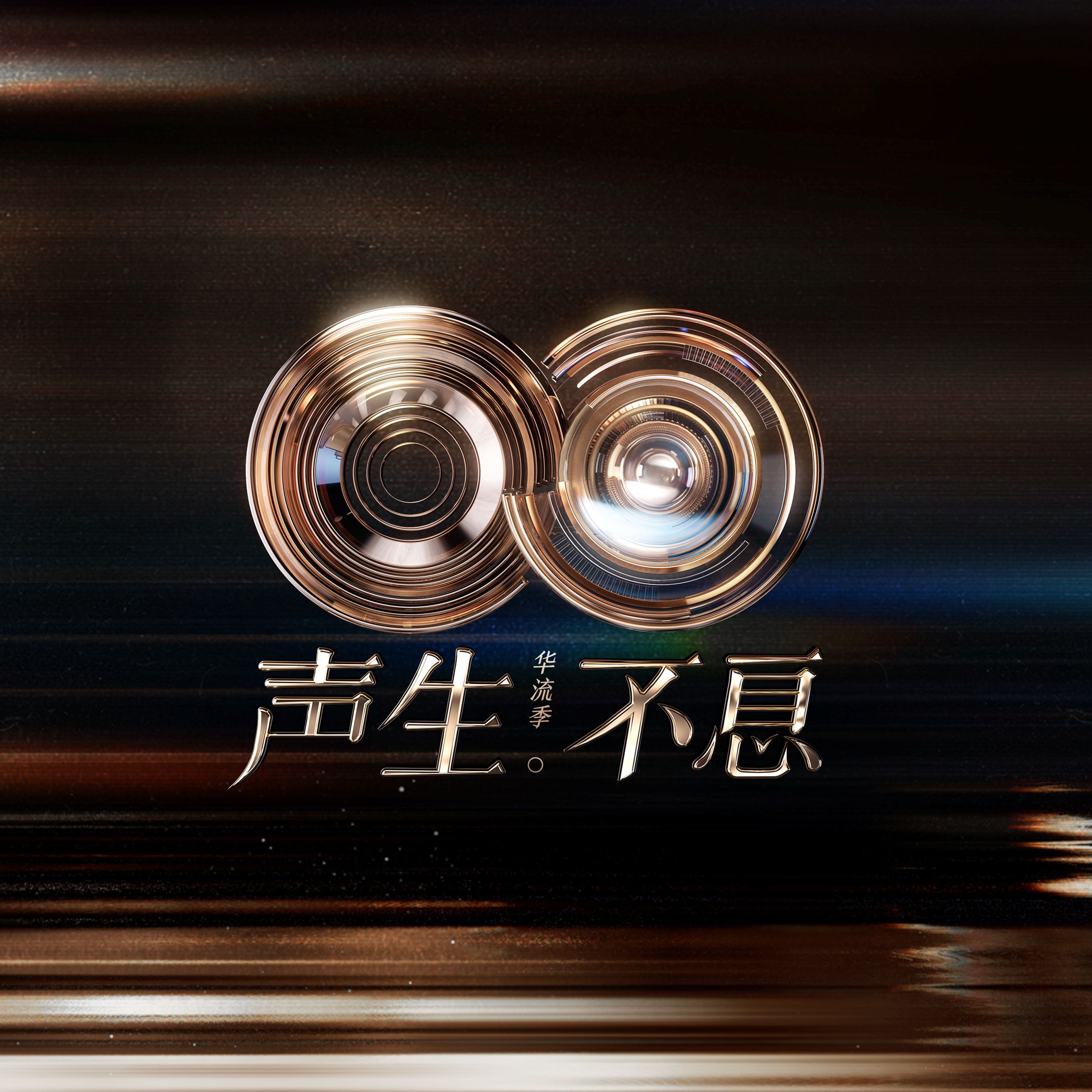 stay alive (live) - uong to lang (silence wang), 希林娜依高 (hy lam na y cao)